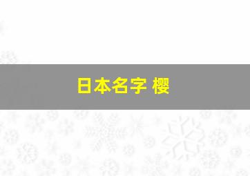 日本名字 樱